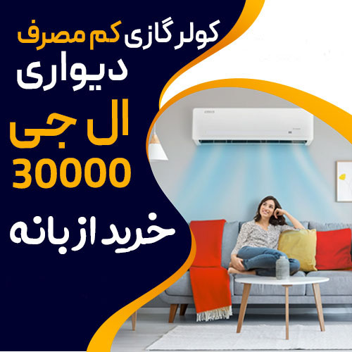 کولر گازی ال جی 30000