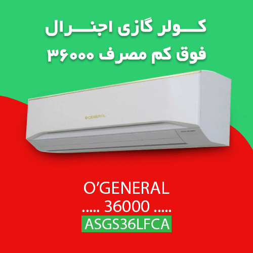  کولر گازی 36000 اجنرال