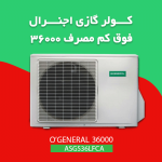  کولر گازی 36000 اجنرال