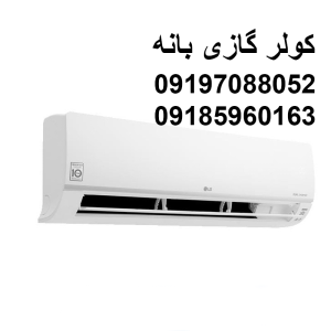 کولر گازی 24 هزار ال جی 2023